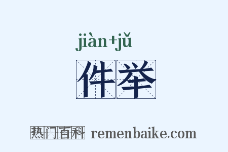 件举是什么意思的图片